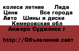 колеса летние R14 Лада › Цена ­ 9 000 - Все города Авто » Шины и диски   . Кемеровская обл.,Анжеро-Судженск г.